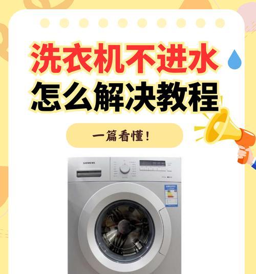如何自己修理洗衣机（简单实用的洗衣机故障排查与修复方法）