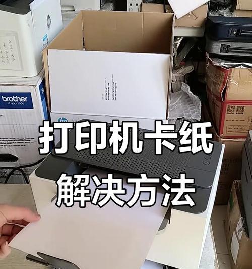 家用复印机卡纸问题的解决方法（如何解决家用复印机卡纸问题及防止卡纸的关键技巧）
