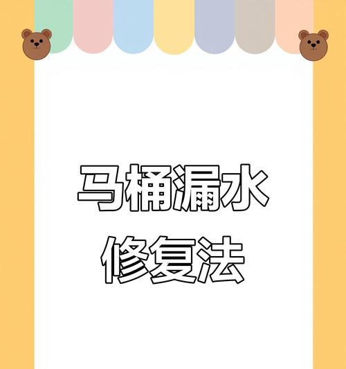 马桶上水漏水原因分析与解决办法（探究马桶上水过程中出现漏水的主要原因及解决方案）