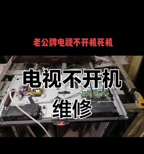 电视机启动电源故障的原因及解决方法（探究电视机开机问题的关键因素，以及如何自行排除故障）