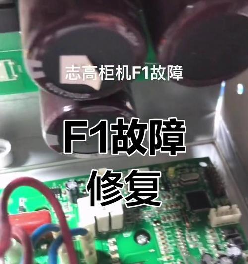 志高空调FF故障的原因和解决方法（深入分析志高空调FF故障，为您解答）