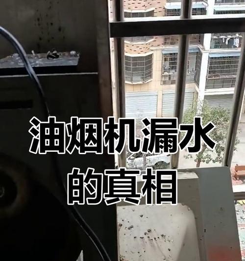 解决油烟机清洗滴水问题的有效方法（快速处理油烟机清洗滴水的小妙招）