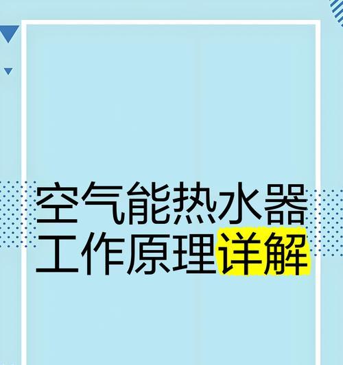 揭秘空气能热水器的工作原理（高效利用环境热能为您取暖的能源）