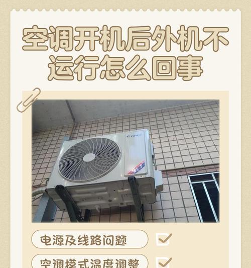 空调开机喷水的原因和解决方法（探究空调开机喷水的问题，帮你解决困扰）