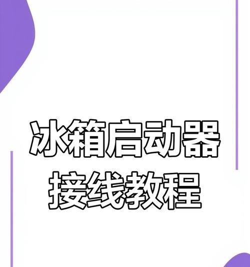 如何调整电冰箱稳压器？（新手也能轻松搞定的调节技巧）