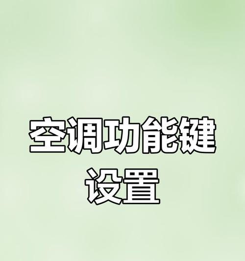 探究空调自动关机的原因（为什么空调会自动关机）