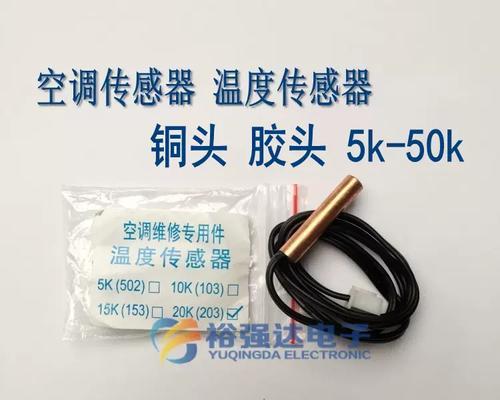 海信空调温度传感器故障分析与处理（探究海信空调温度传感器故障的原因及解决办法）