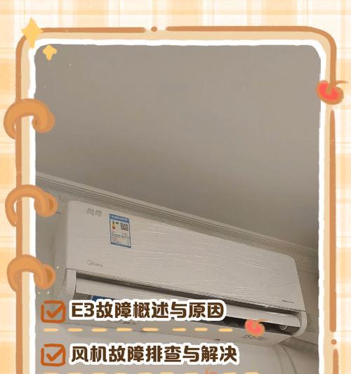 现代空调显示E3错误的原因及解决方法