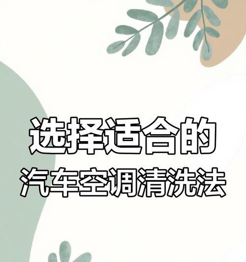 快速清洗空调的方法与技巧（清洗空调）