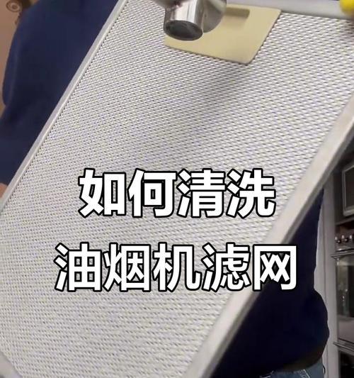 清洗排油烟机的方法（轻松解决油烟机油垢问题）