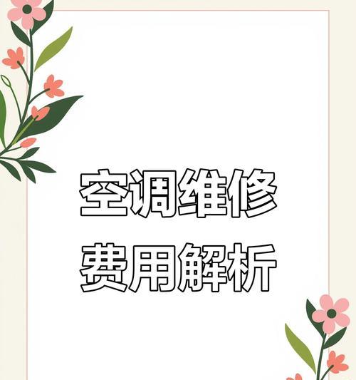南通中央空调维修价格一览（南通中央空调维修价格对比及常见故障解决方案）