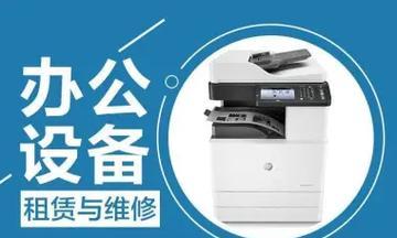 延庆维修复印机费用概览（了解延庆维修复印机所需费用）