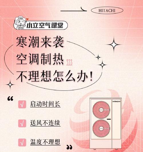 解决酒店中央空调不热问题的原因及方法（探究中央空调不热的原因）