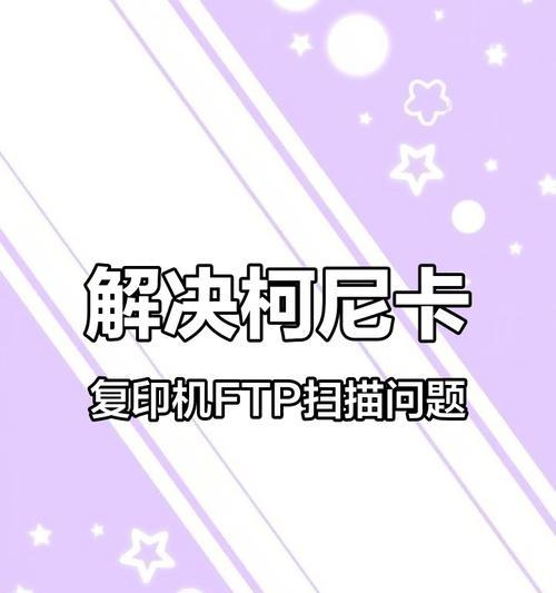 复印机扫描错误处理指南（解决常见复印机扫描问题的关键步骤）