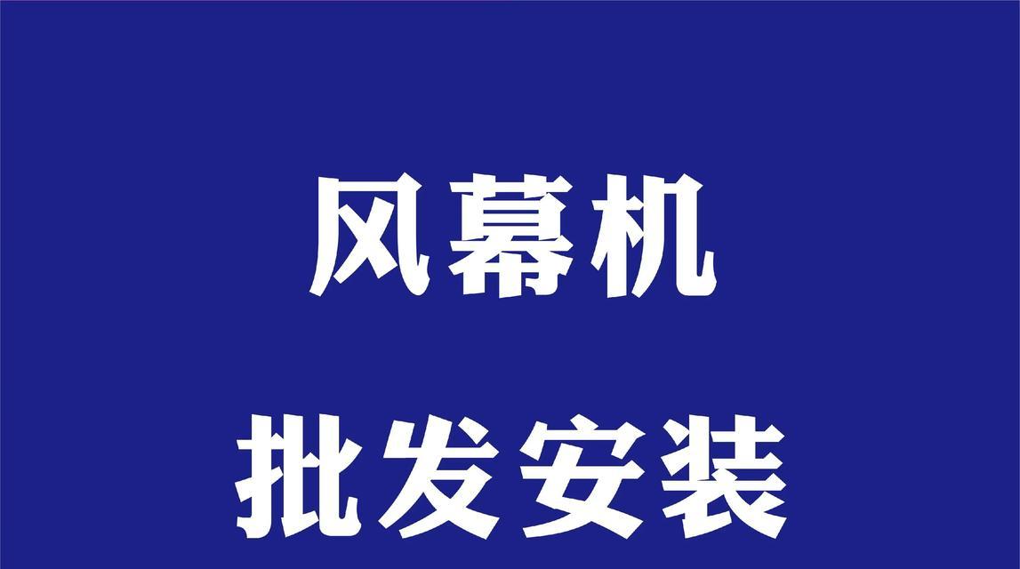 风幕机风不大的原因和解决方法（探究风幕机风速低的现象及其调节技巧）