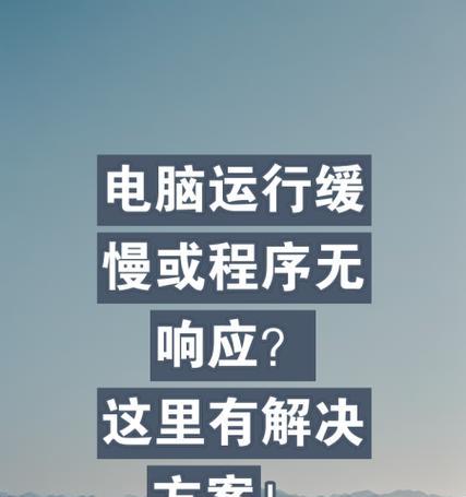电脑变慢的原因及解决方法（深入分析电脑变慢的几大原因）