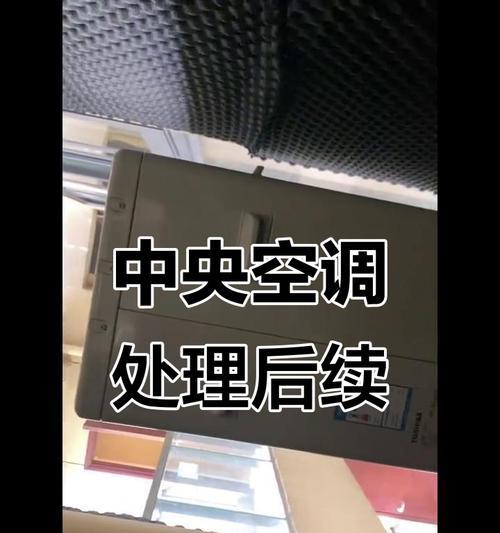解决中央空调故障的有效方法（一次性解决中央空调常见故障的秘诀）