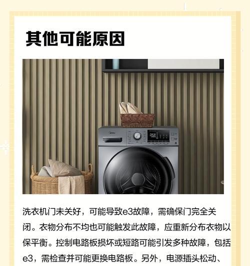 新飞波轮洗衣机E3故障的修复方法（解决E3故障）