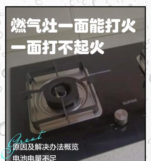 燃气灶不能打火的原因及解决方法（为什么燃气灶不能打火）