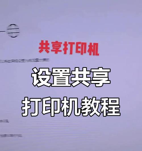 如何在Windows7上设置打印机共享（简单步骤教你实现打印机共享）