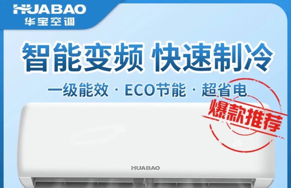 华宝中央空调故障排查及维修方法（如何快速发现和解决华宝中央空调故障）