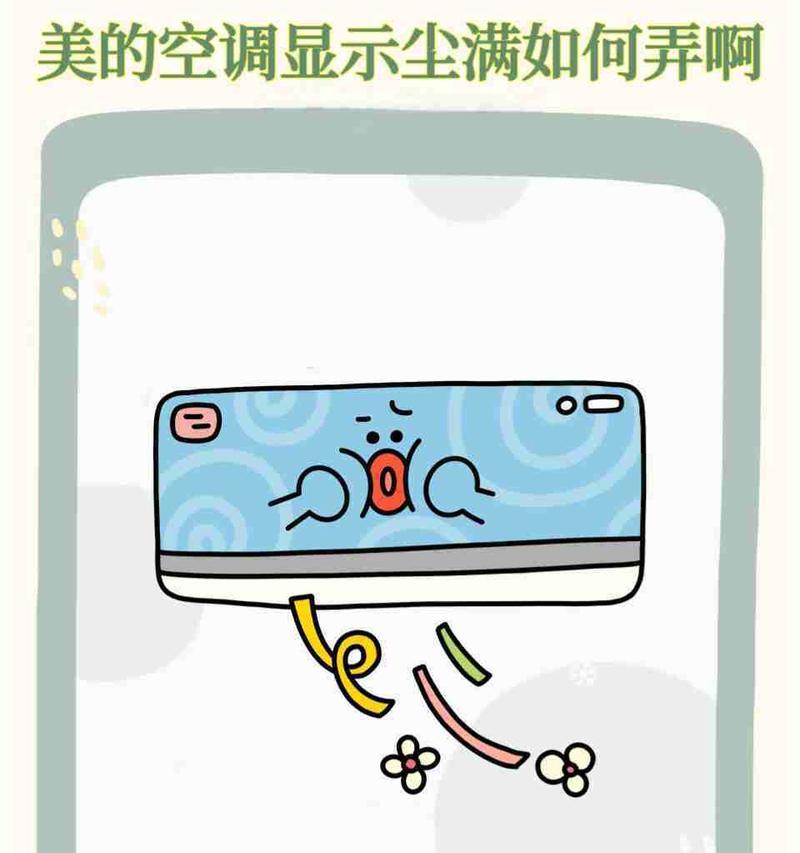空调上的尘满（探索空调上尘满的原因和解决方法）