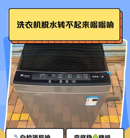 洗衣机嗡嗡响却不转（排查洗衣机噪音问题）