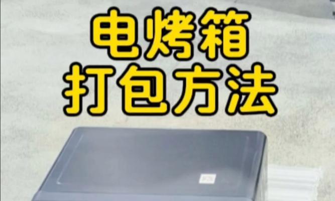 消除烤箱异味的有效方法（厨房环境保持清新不再受干扰）