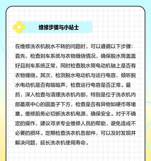 洗衣机脱水不转的原因及修理方法（解决洗衣机脱水故障的关键步骤）