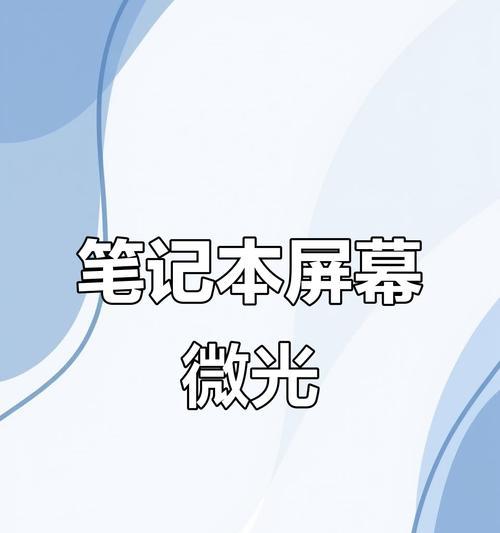 笔记本电脑屏幕亮度调节问题解决方案（如何解决笔记本电脑屏幕始终保持亮度过高或过低的问题）
