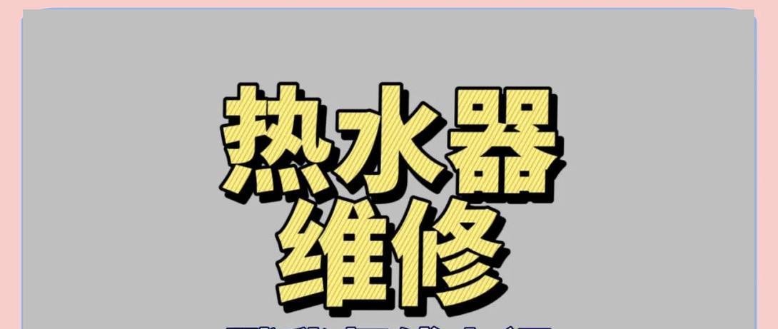 热水器水压低的解决方法（提升热水器水压）