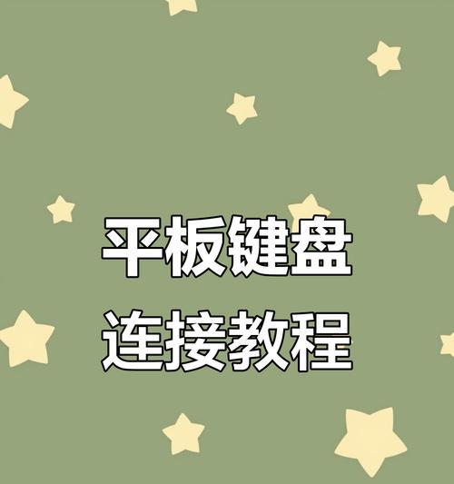 平板连接电脑键盘教程？如何使用平板键盘？