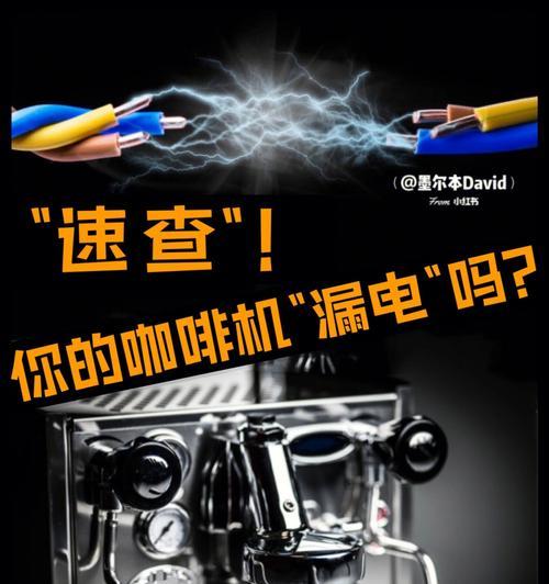 如何处理咖啡机外壳漏电问题（咖啡机安全使用的关键措施与注意事项）