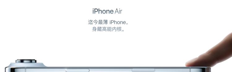 国行iPhone Air定档10月17日预购 运营商eSIM服务同步落地