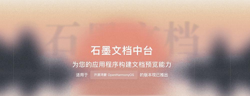 国产办公新突破！石墨文档中台完成鸿蒙适配，开启端云协同新篇章