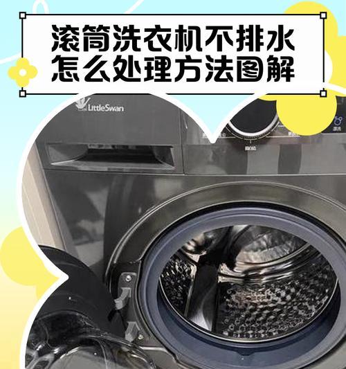 洗衣机桶不排水怎么办（快速解决洗衣机桶不排水的问题）