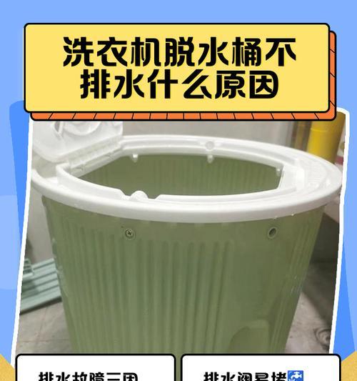 洗衣机桶不排水怎么办（快速解决洗衣机桶不排水的问题）