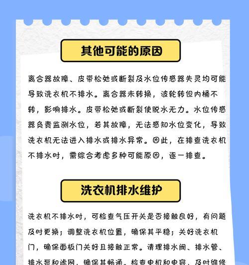 洗衣机桶不排水怎么办（快速解决洗衣机桶不排水的问题）