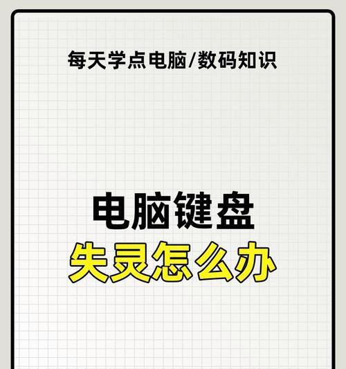 电脑键盘失灵的原因和解决方法（探究电脑键盘无法使用的常见问题及其解决办法）