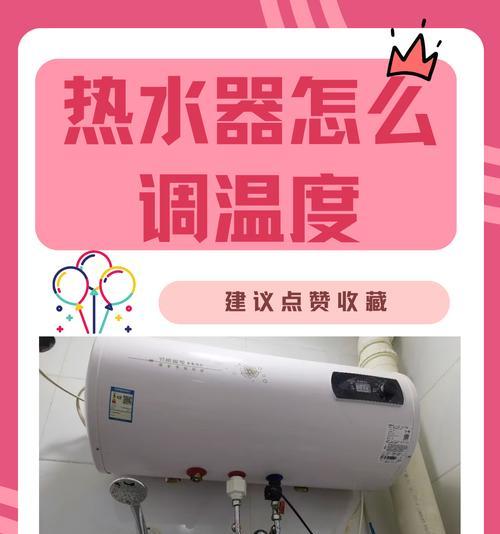 如何选择和调节热水器？