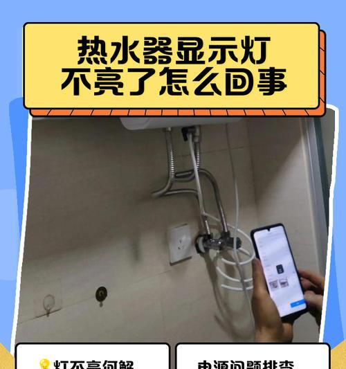 热水器消毒灯不亮的解决方法（如何修复热水器消毒灯故障）