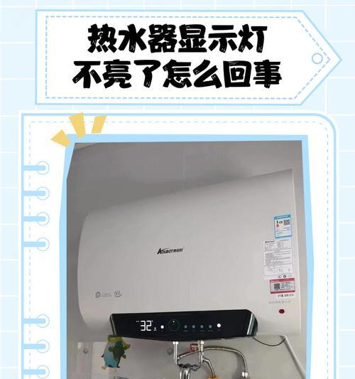 热水器消毒灯不亮的解决方法（如何修复热水器消毒灯故障）