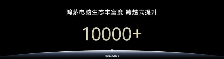 鸿蒙电脑生态应用数量突破1万，生态丰富度跨越式提升