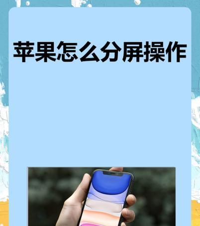 苹果13终于能分屏（最新系统更新让分屏功能成为现实）