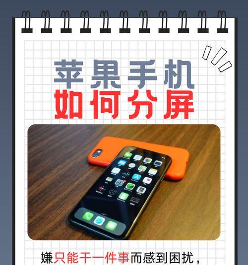 iPhone13分屏使用指南（快速学会如何使用iPhone13的分屏功能）