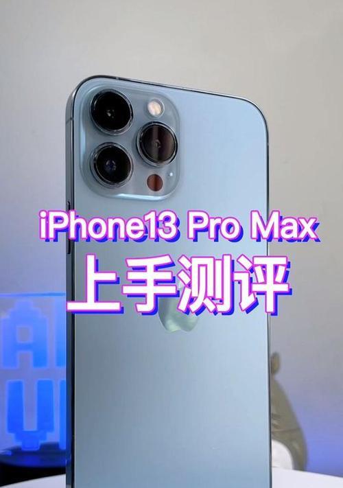 iPhone13Pro全方位测评（性能升级、摄影升级）