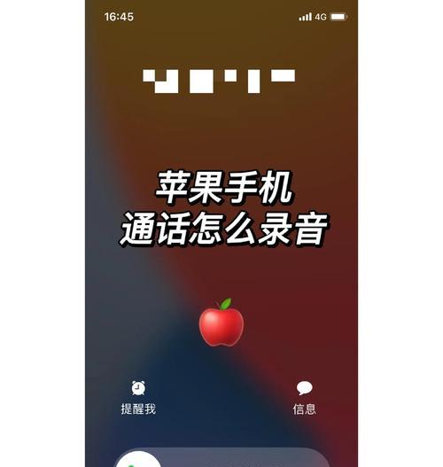 轻松搞定iPhone通话录音（4招教你成为通话记录高手）