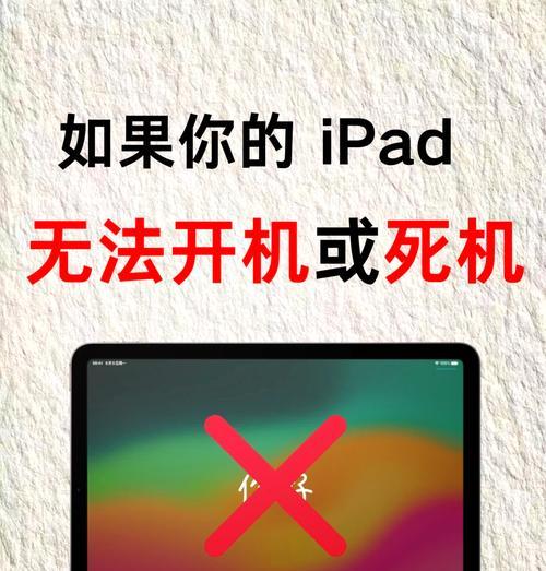 一键完成iPad强制关机重启（解决iPad系统异常问题的简单方法）