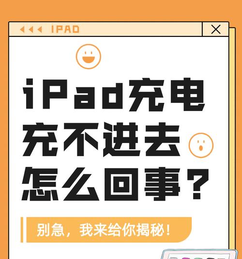 iPad无法充电解决方法（15个有效的iPad充电故障排除方法）