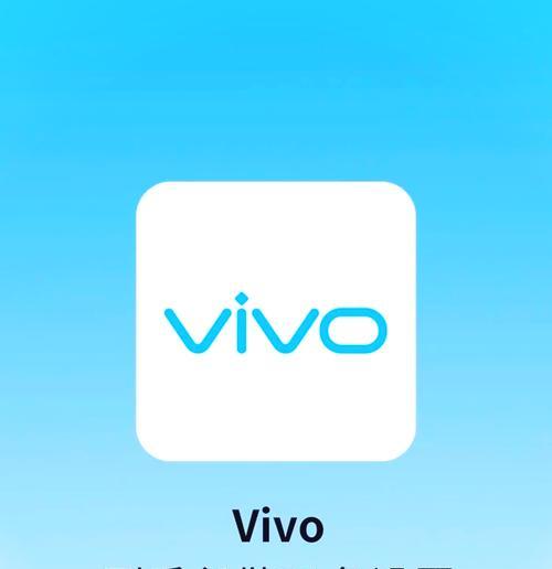 vivo手机还原出厂设置方法大全（详细步骤图文教程）